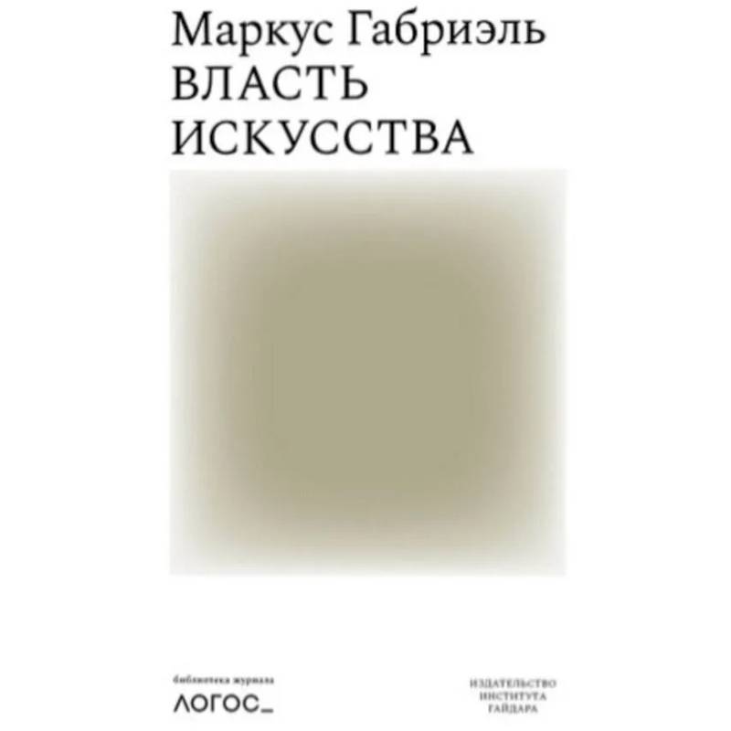 Власть искусства Власть искусства