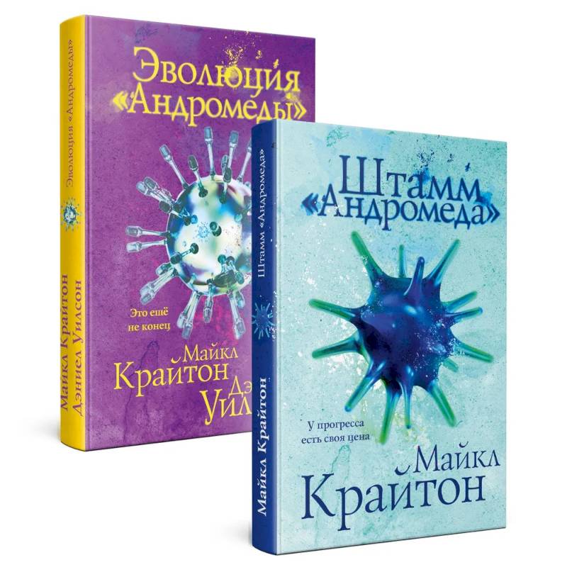 Штамм 'Андромеда'. Эволюция 'Андромеды' (коплект из 2-х книг) Штамм 'Андромеда'. Эволюция 'Андромеды' (коплект из 2-х книг)