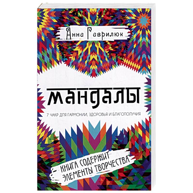 Мандалы. Семь чакр для гармонии, здоровья и благополучия Мандалы. Семь чакр для гармонии, здоровья и благополучия