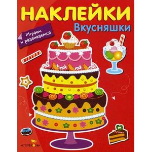 Наклейки 'Вкусняшки' Наклейки 'Вкусняшки'