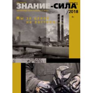 Журнал 'Знание-сила' № 1. 2018 Журнал 'Знание-сила' № 1. 2018