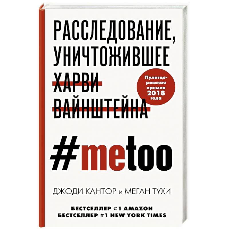 #MeToo. Расследование, уничтожившее Харви Вайнштейна #MeToo. Расследование, уничтожившее Харви Вайнштейна