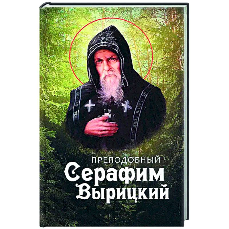 Преподобный Серафим Вырицкий Преподобный Серафим Вырицкий
