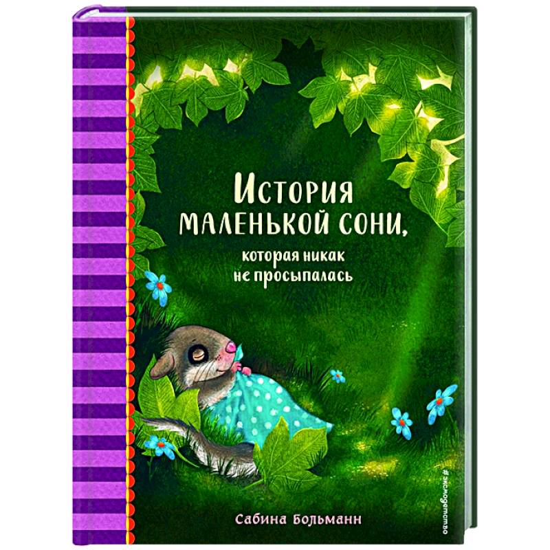 История маленькой сони, которая никак не просыпалась История маленькой сони, которая никак не просыпалась