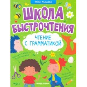 Чтение с грамматикой Чтение с грамматикой