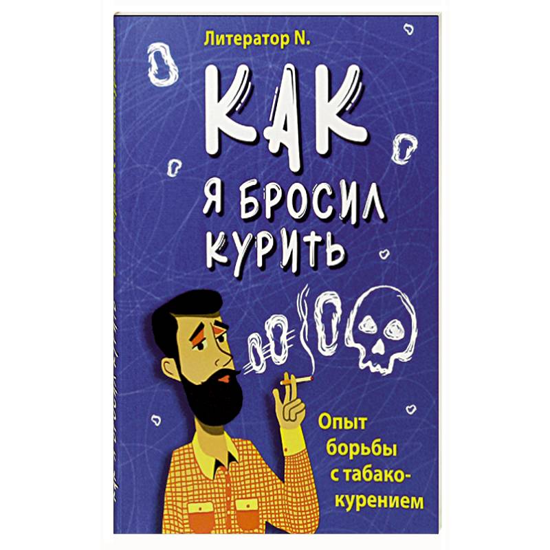 Как я бросил курить. Опыт борьбы с табакокурением Как я бросил курить. Опыт борьбы с табакокурением