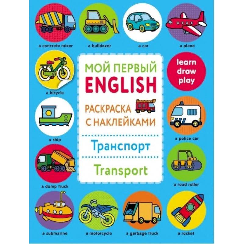 Раскраска с наклейками 'Транспорт. Transport' Раскраска с наклейками 'Транспорт. Transport'