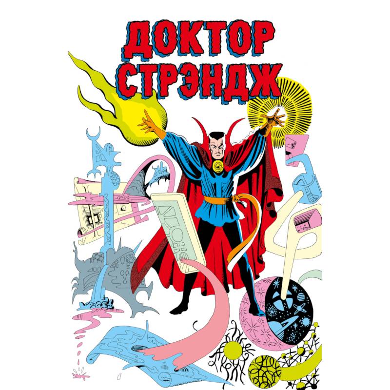 Классика Marvel. Доктор Стрэндж Классика Marvel. Доктор Стрэндж