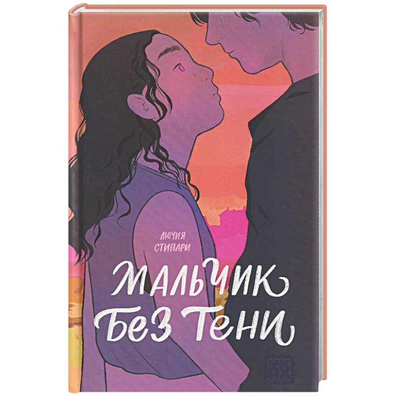 Мальчик без тени