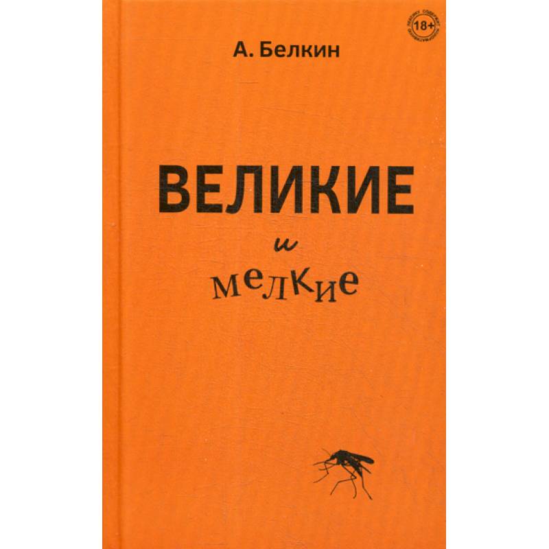 Великие и мелкие Великие и мелкие