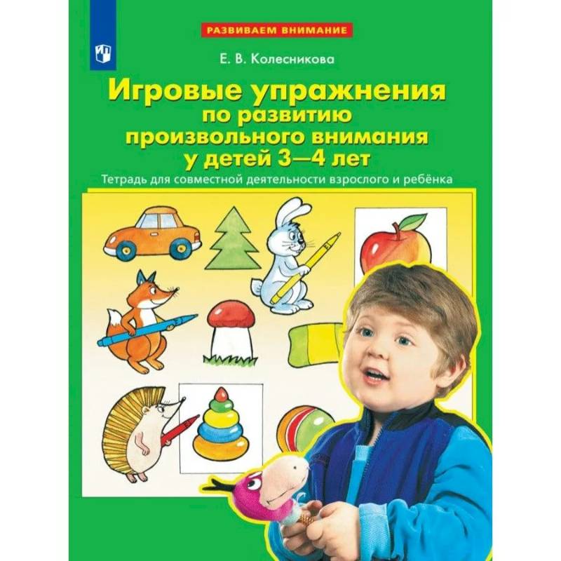 Игровые упражнения по развитию произвольного внимания у детей 3-4 лет. Тетрадь для совместной деятельности взрослого и ребенка. Игровые упражнения по развитию произвольного внимания у детей 3-4 лет. Тетрадь для совместной деятельности взрослого и ребенка.