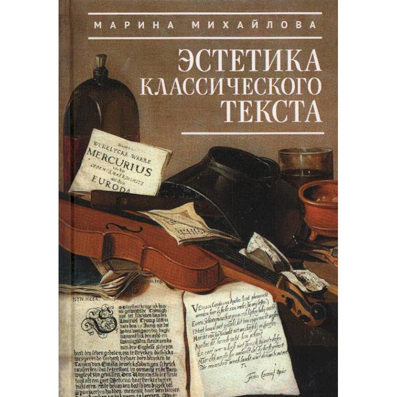 Эстетика классического текста Эстетика классического текста