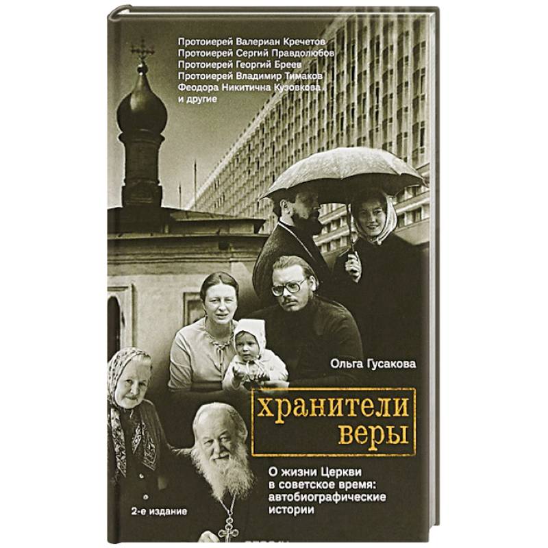 Хранители веры. О жизни Церкви в советское время Хранители веры. О жизни Церкви в советское время
