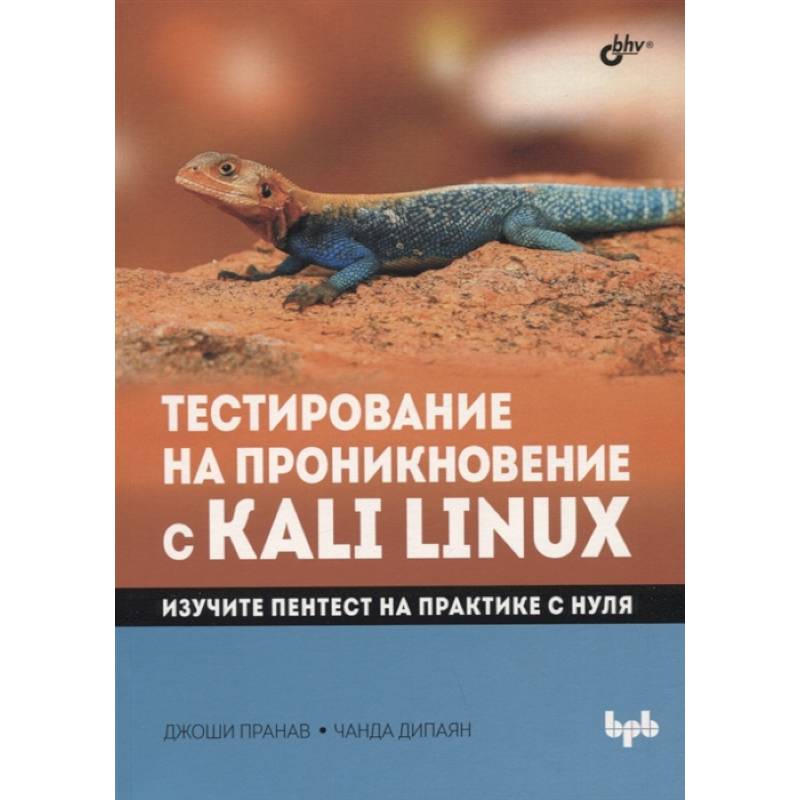 Тестирование на проникновение с Kali Linux Тестирование на проникновение с Kali Linux