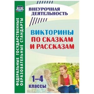 Викторины по сказкам и рассказам. 1-4 классы Викторины по сказкам и рассказам. 1-4 классы