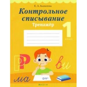Обучение грамоте. 1 класс. Контрольное списывание. Тренажёр