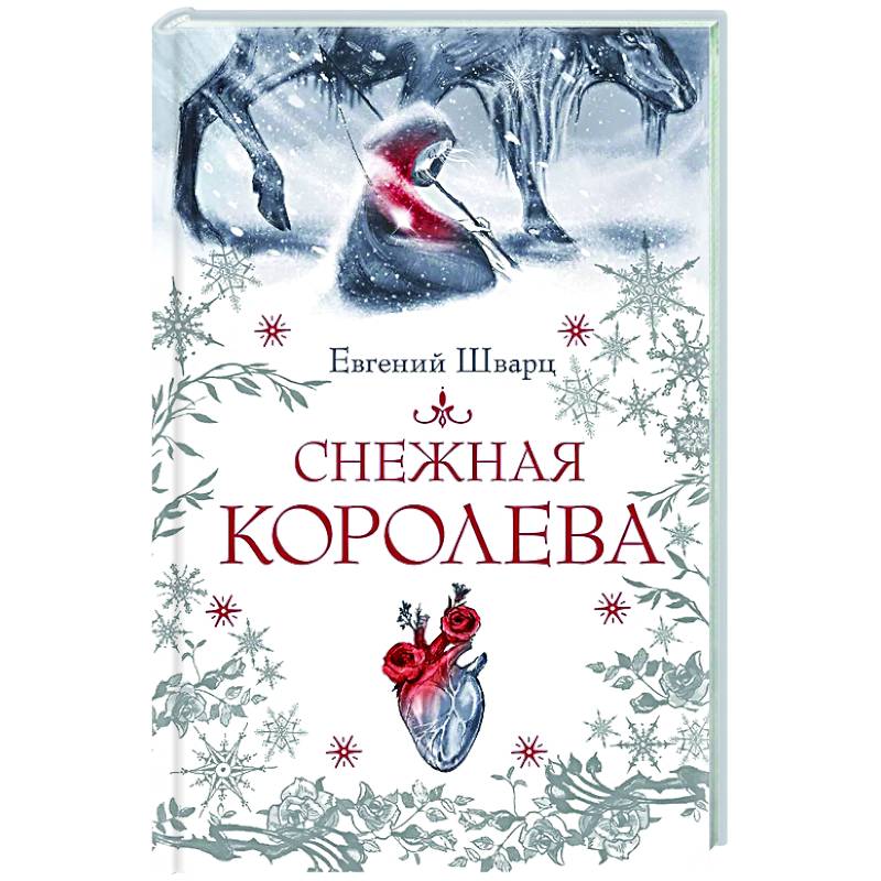 Снежная королева Снежная королева