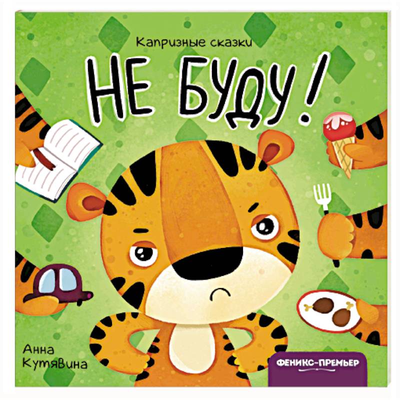Не буду! Не буду!