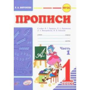 Прописи. 1 класс. В 2-х частях. Часть 1. К азбуке В.Г. Горецкого, В.А. Кирюшина, Л.А. Виноградовой Прописи. 1 класс. В 2-х частях. Часть 1. К азбуке В.Г. Горецкого, В.А. Кирюшина, Л.А. Виноградовой
