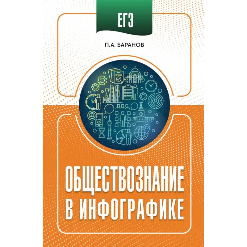 ЕГЭ. Обществознание в инфографике