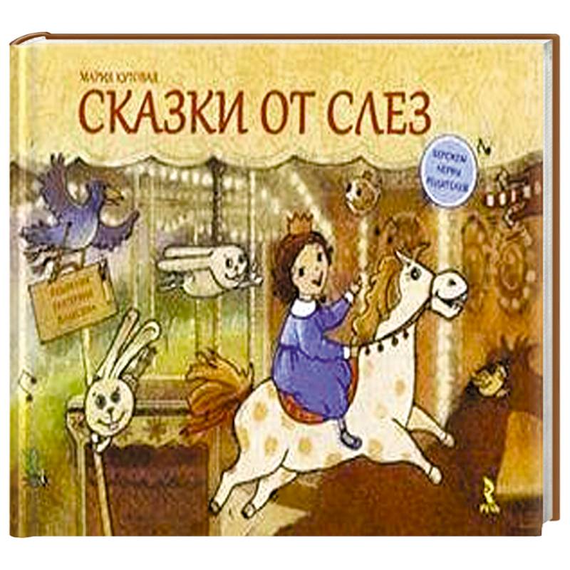 Сказки от слез Сказки от слез