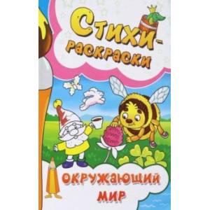 Стихи-раскраски. Окружающий мир Стихи-раскраски. Окружающий мир