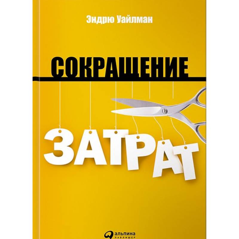 Сокращение затрат