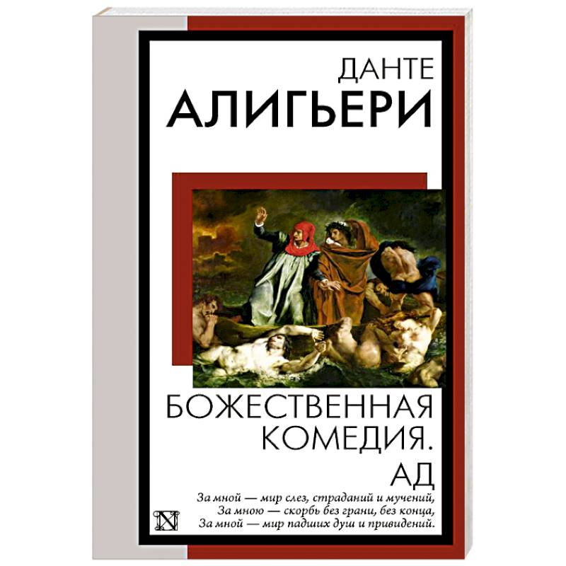 Божественная комедия. Ад Божественная комедия. Ад