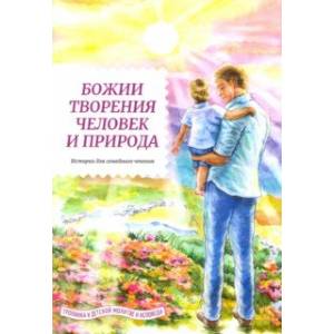 Божии творения - человек и природа. Истории для семейного чтения Божии творения - человек и природа. Истории для семейного чтения