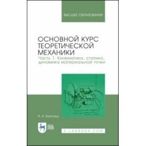 Основной курс теоретической механики. Часть 1. Кинематика, статика Основной курс теоретической механики. Часть 1. Кинематика, статика