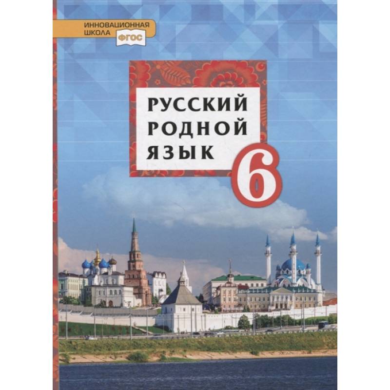 Русский родной язык. 6 класс. Учебное пособие. ФГОС Русский родной язык. 6 класс. Учебное пособие. ФГОС