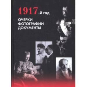 1917-й год. Очерки. Фотографии. Документы 1917-й год. Очерки. Фотографии. Документы