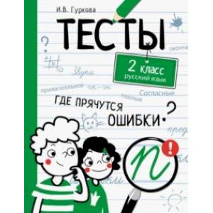 Русский язык. 2 класс. Тесты Русский язык. 2 класс. Тесты