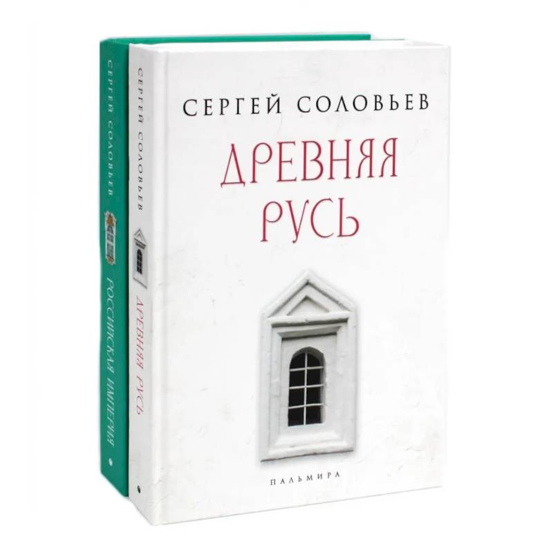 История России (комплект из 2-х книг)