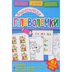 Фантастические головоломки