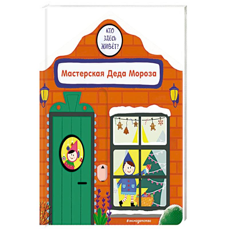 Мастерская Деда Мороза Мастерская Деда Мороза
