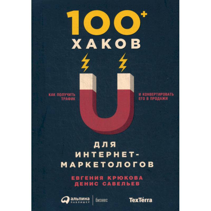 100+ хаков для интернет-маркетологов 100+ хаков для интернет-маркетологов