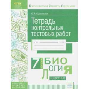 Биология. 7 класс. Тетрадь контрольных тестовых работ. ФГОС Биология. 7 класс. Тетрадь контрольных тестовых работ. ФГОС
