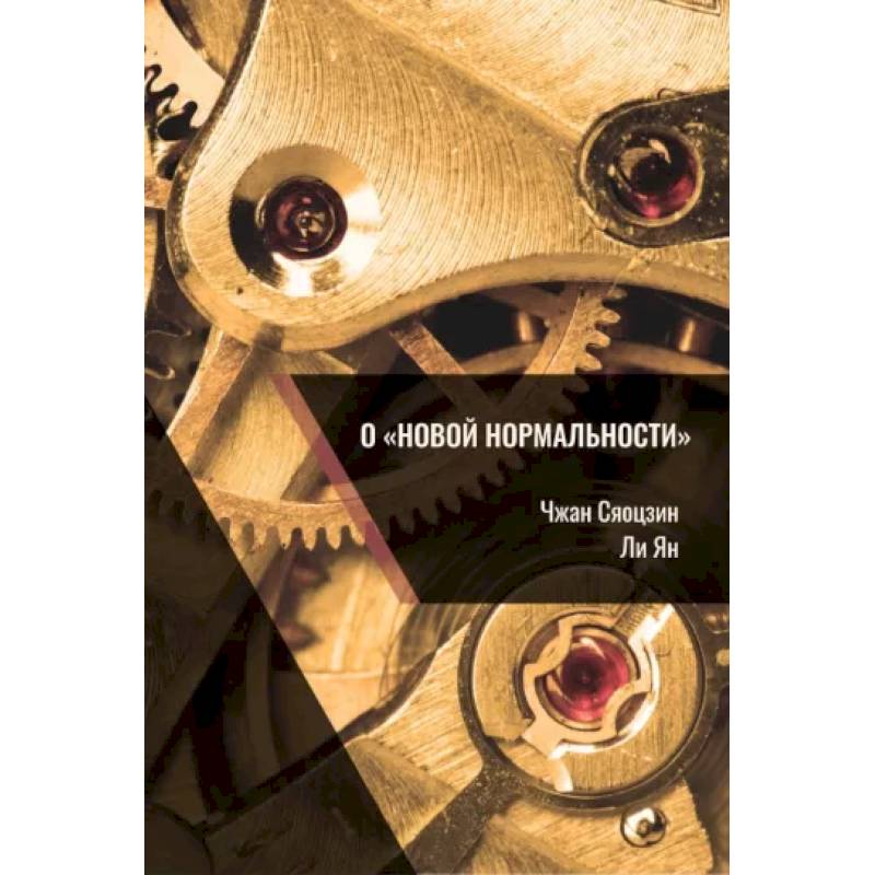 О «новой нормальности» О «новой нормальности»