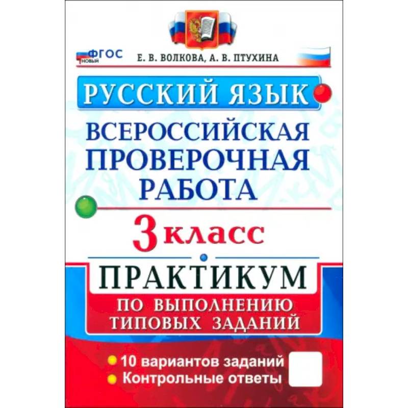 ВПР. Русский язык. 3 класс. Практикум по выполнению типовых заданий. 10 вариантов заданий. ФГОС ВПР. Русский язык. 3 класс. Практикум по выполнению типовых заданий. 10 вариантов заданий. ФГОС