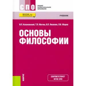 Основы философии. Учебник Основы философии. Учебник