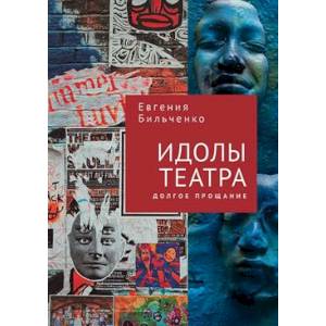 Идолы театра. Долгое прощание Идолы театра. Долгое прощание