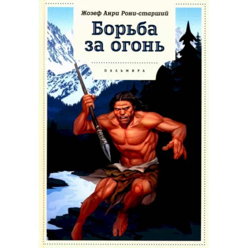 Борьба за огонь Борьба за огонь