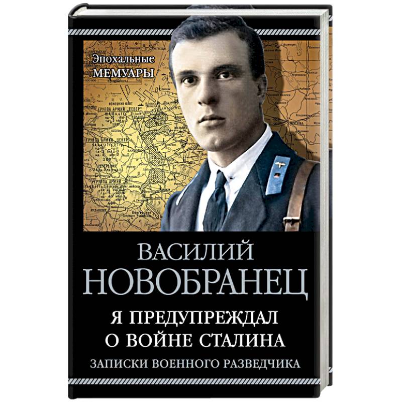 Я предупреждал о войне Сталина. Записки военного разведчика Я предупреждал о войне Сталина. Записки военного разведчика
