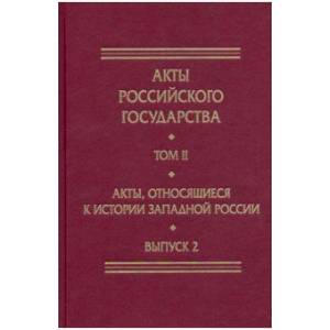 Акты, относящиеся к истории Западной России. Вып. 2: 18-я и 32-я книги записей Литовской метрики Акты, относящиеся к истории Западной России. Вып. 2: 18-я и 32-я книги записей Литовской метрики
