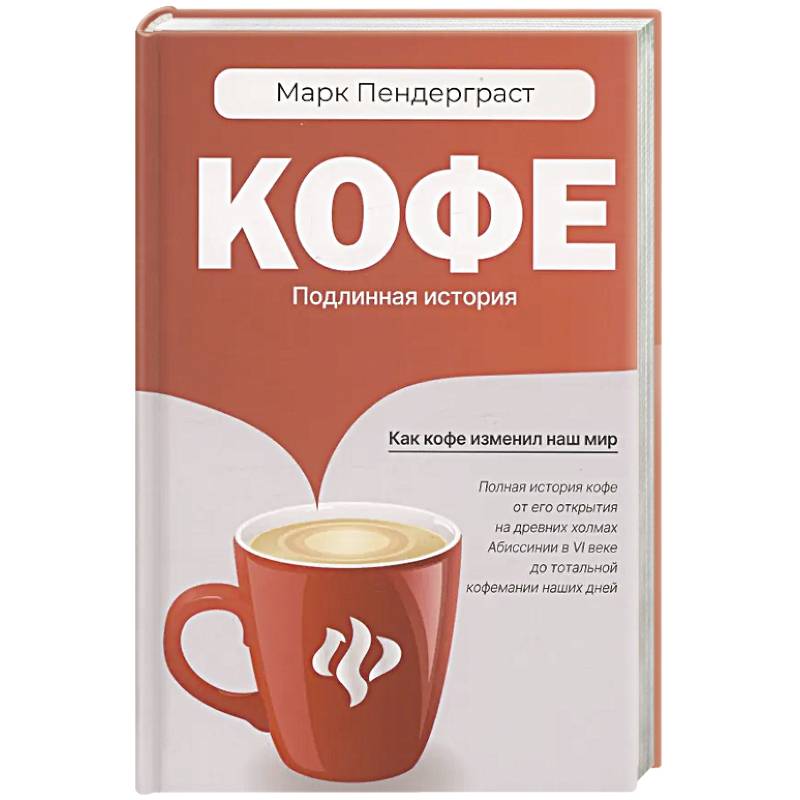 Кофе. Подлинная история Кофе. Подлинная история