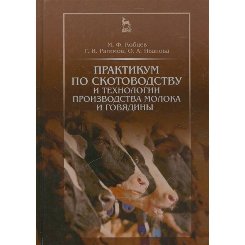 Практикум по скотоводству и технологии производства молока и говядины. Учебное пособие
