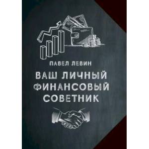 Ваш личный финансовый советник Ваш личный финансовый советник