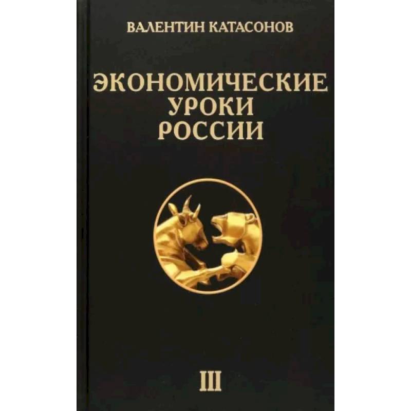 Экономические уроки России. Том 3 Экономические уроки России. Том 3