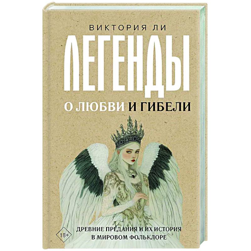 Легенды о любви и гибели. Древние предания и их история в мировом фольклоре Легенды о любви и гибели. Древние предания и их история в мировом фольклоре